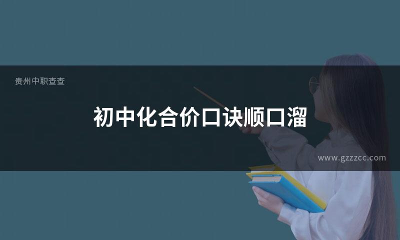 初中化合价口诀顺口溜