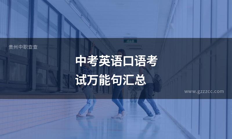中考英语口语考试万能句汇总