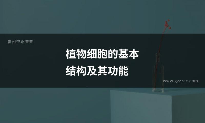 植物细胞的基本结构及其功能