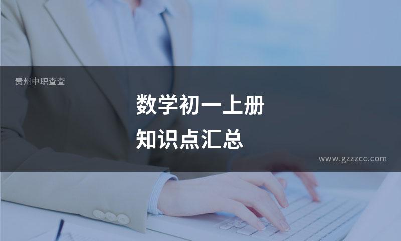 数学初一上册知识点汇总