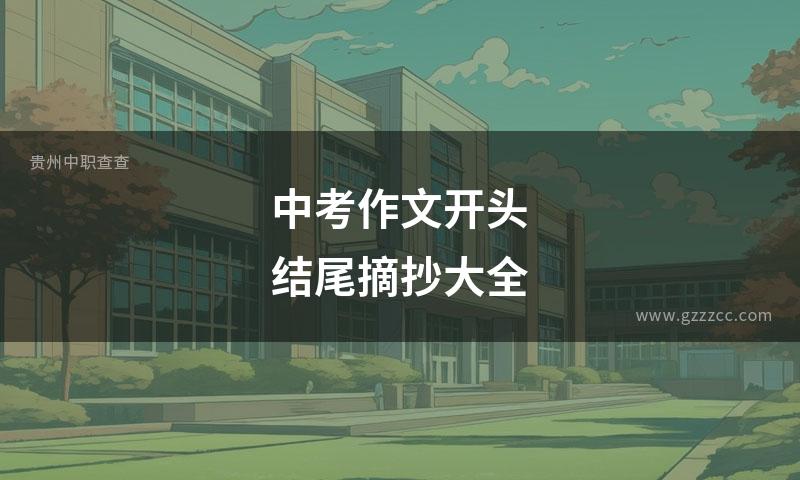 中考作文开头结尾摘抄大全