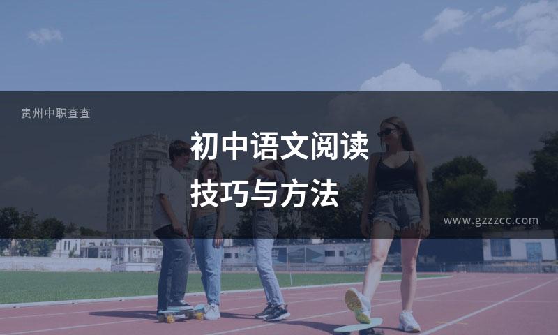 初中语文阅读技巧与方法