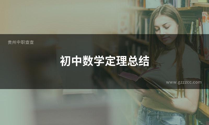 初中数学定理总结