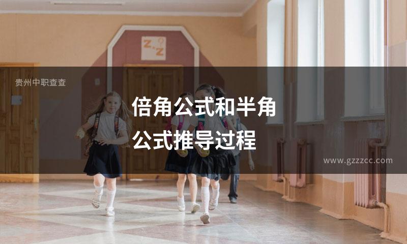 倍角公式和半角公式推导过程