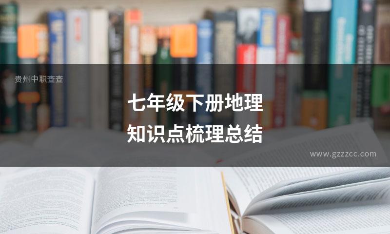 七年级下册地理知识点梳理总结