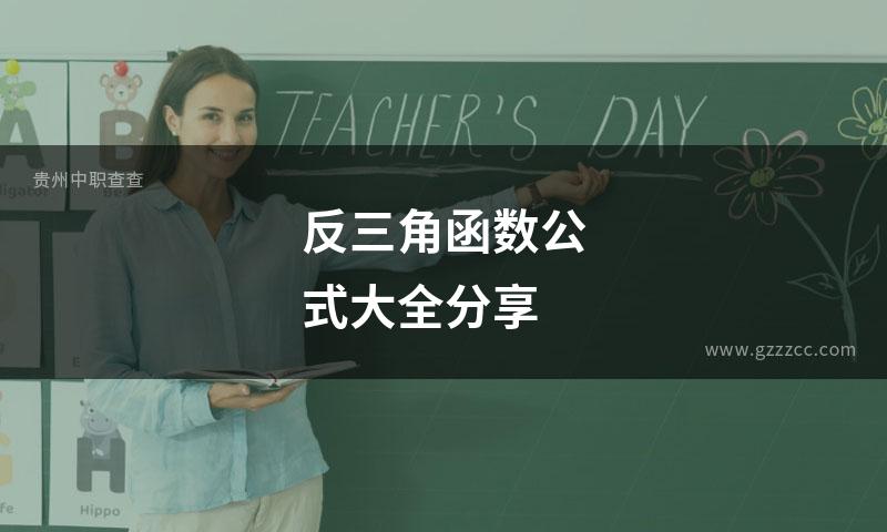 反三角函数公式大全分享