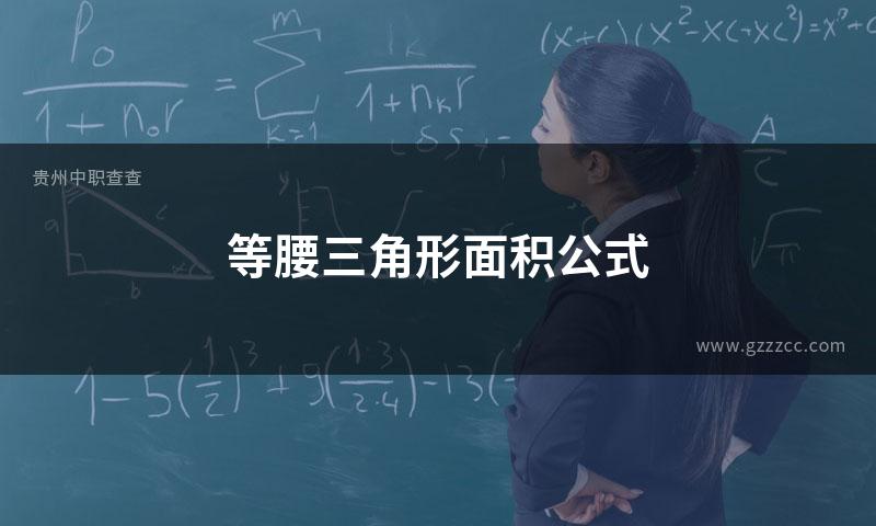 等腰三角形面积公式