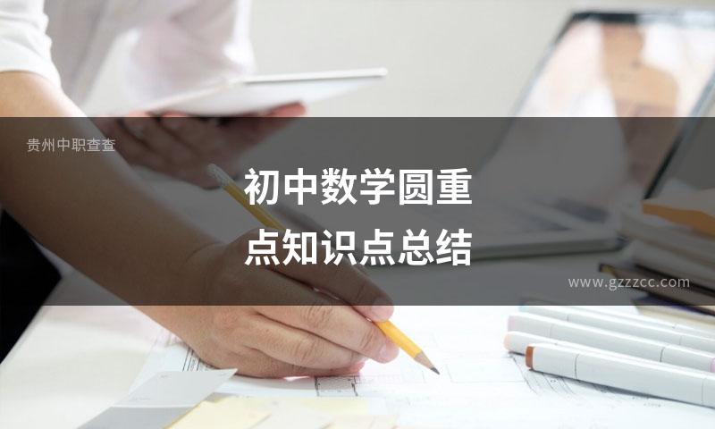 初中数学圆重点知识点总结
