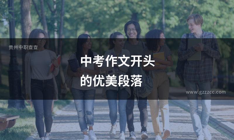 中考作文开头的优美段落