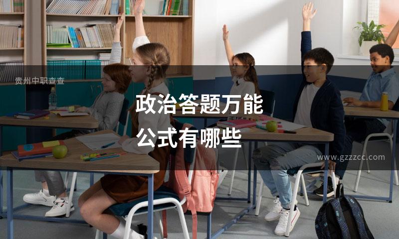 政治答题万能公式有哪些