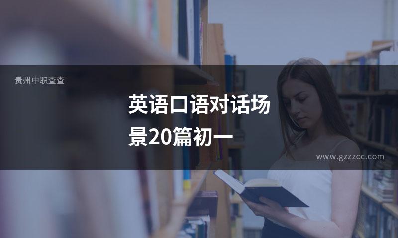 英语口语对话场景20篇初一