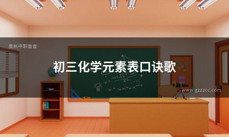 初三化学元素表口诀歌