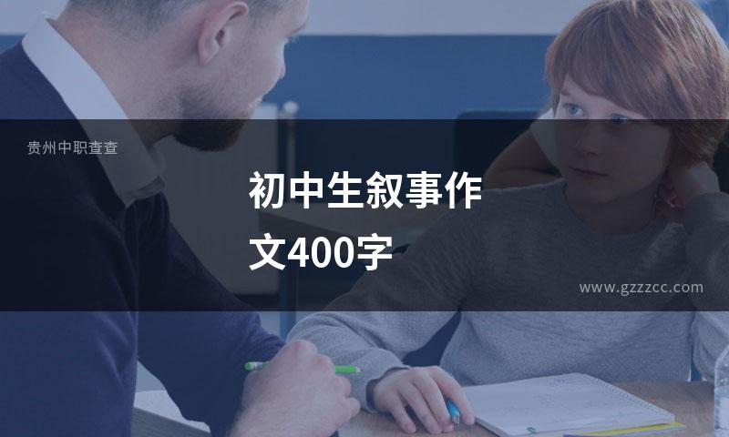 初中生叙事作文400字