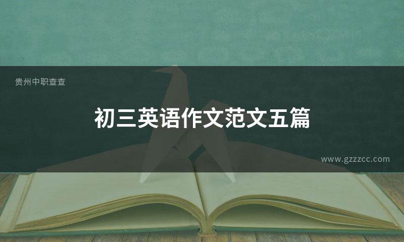 初三英语作文范文五篇