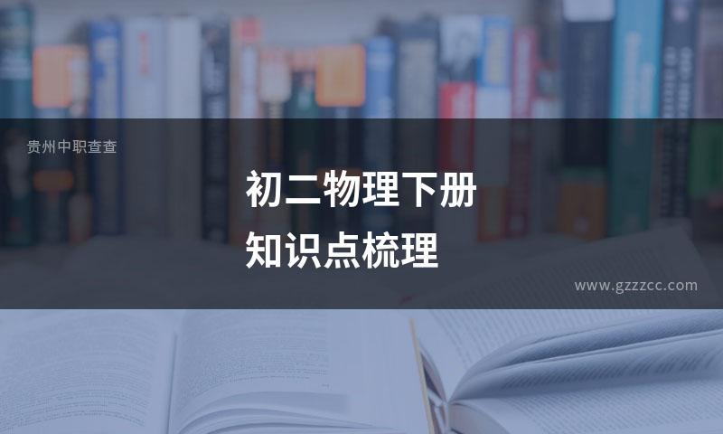 初二物理下册知识点梳理