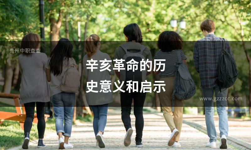 辛亥革命的历史意义和启示