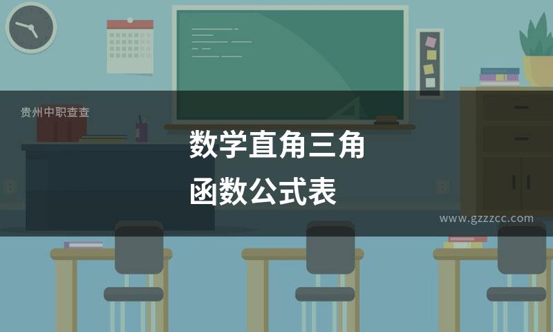 数学直角三角函数公式表