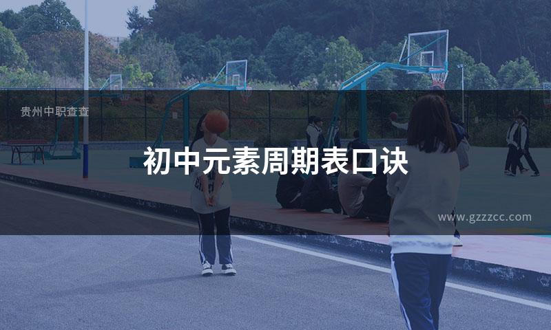 初中元素周期表口诀