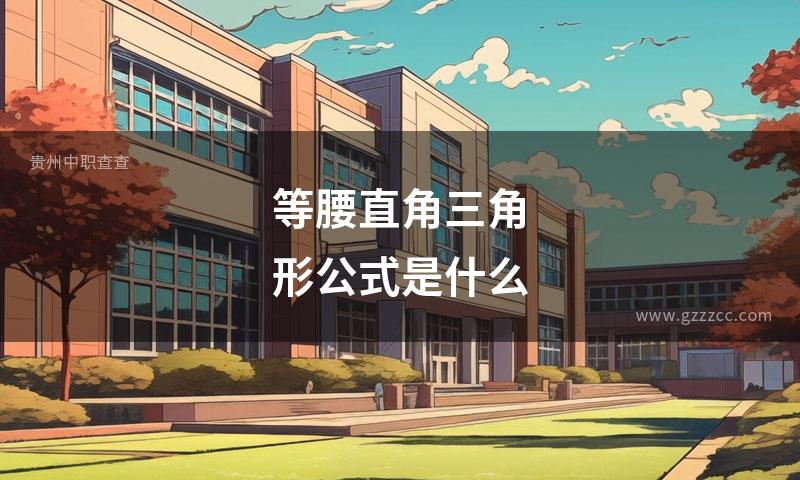 等腰直角三角形公式是什么