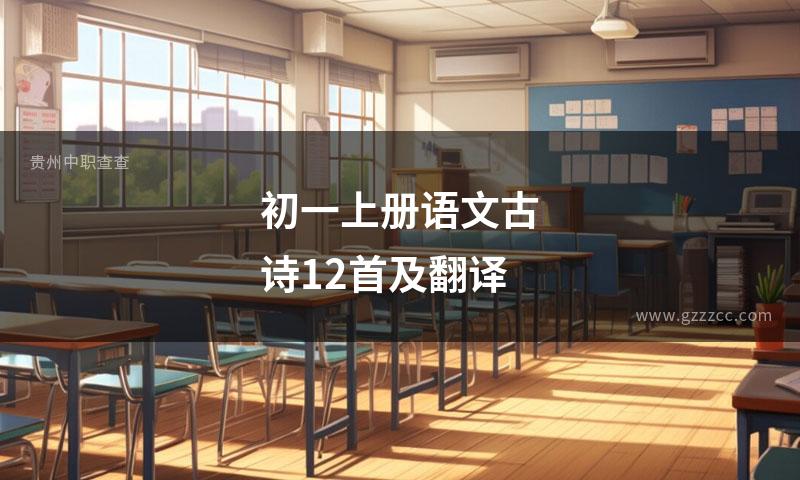 初一上册语文古诗12首及翻译