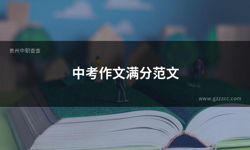 中考作文满分范文