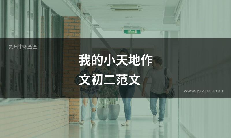 我的小天地作文初二范文