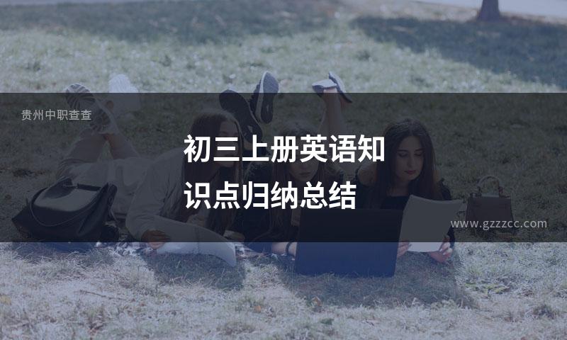 初三上册英语知识点归纳总结
