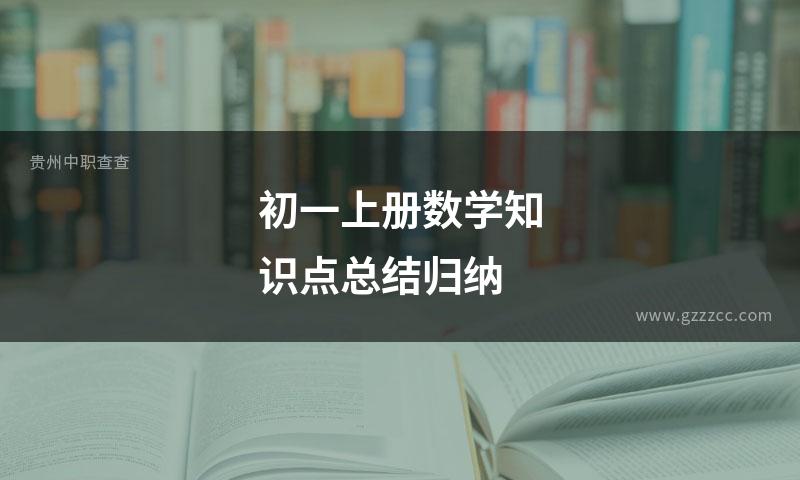 初一上册数学知识点总结归纳