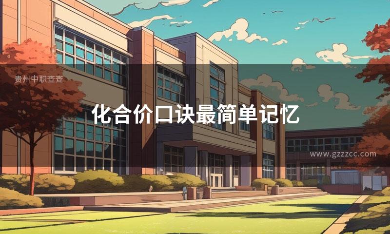 化合价口诀最简单记忆