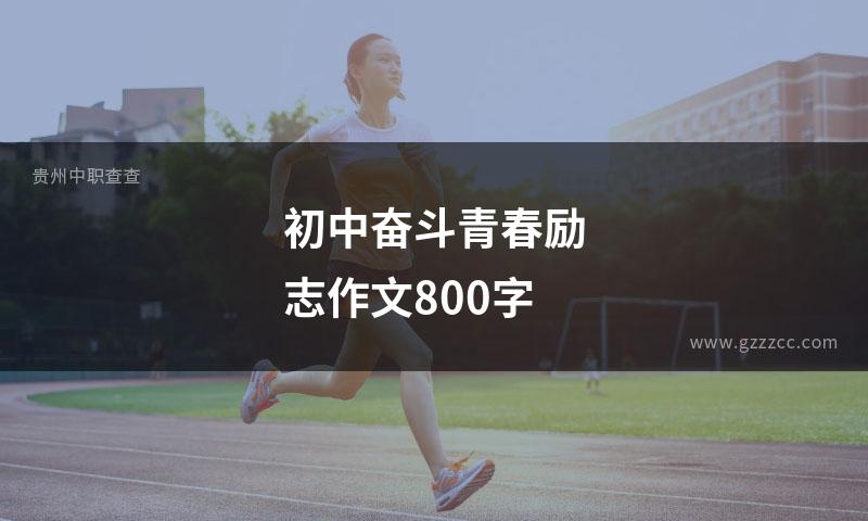 初中奋斗青春励志作文800字