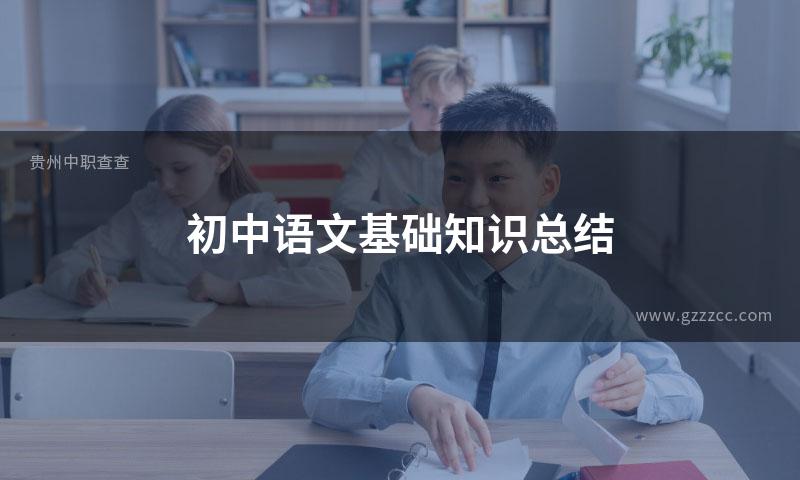 初中语文基础知识总结