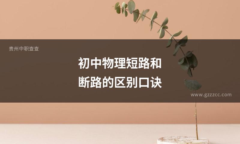 初中物理短路和断路的区别口诀