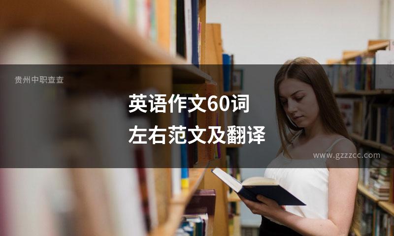 英语作文60词左右范文及翻译