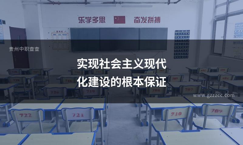 实现社会主义现代化建设的根本保证