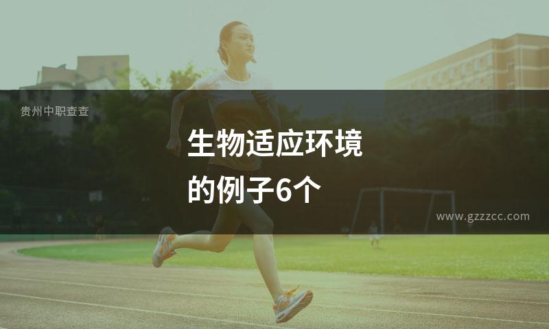 生物适应环境的例子6个