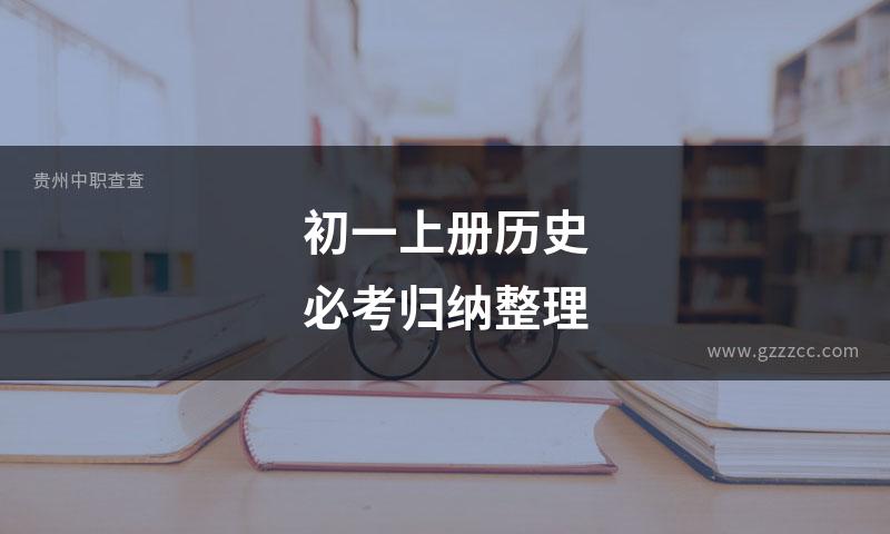 初一上册历史必考归纳整理