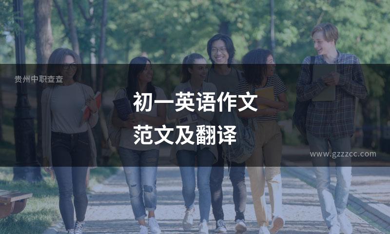 初一英语作文范文及翻译
