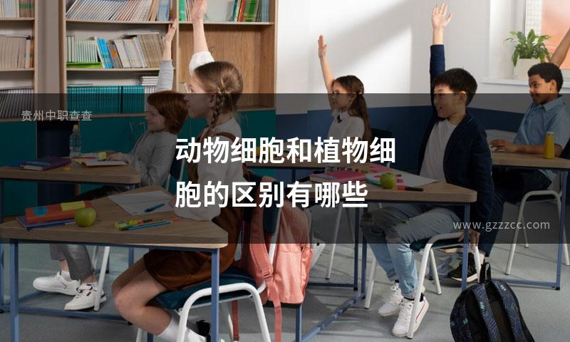 动物细胞和植物细胞的区别有哪些