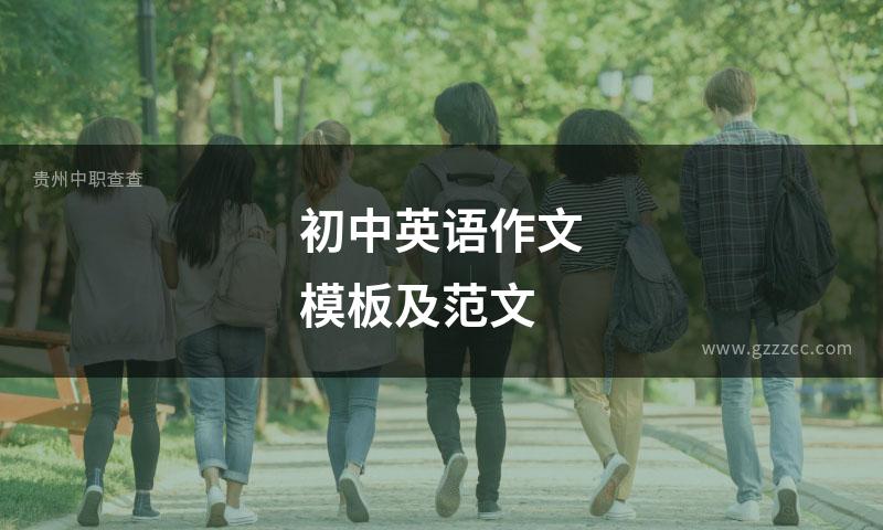 初中英语作文模板及范文