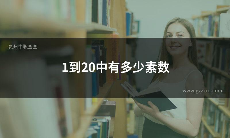 1到20中有多少素数