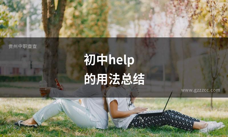 初中help的用法总结