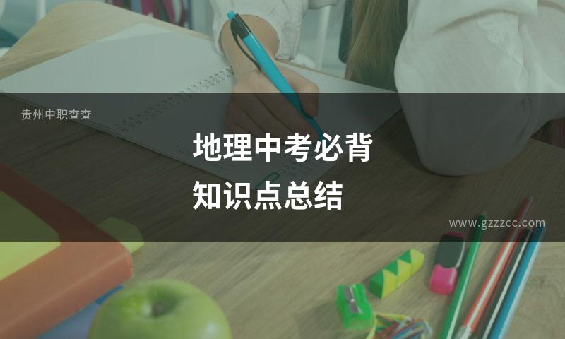 地理中考必背知识点总结