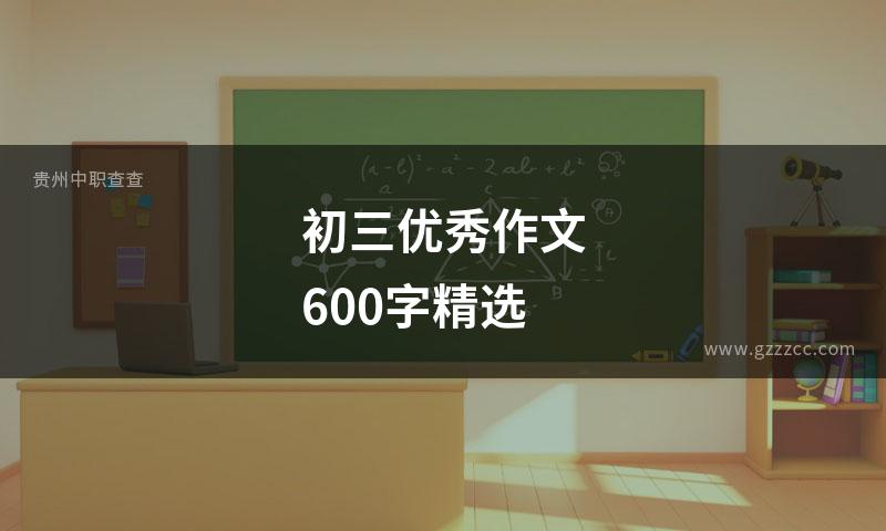 初三优秀作文600字精选