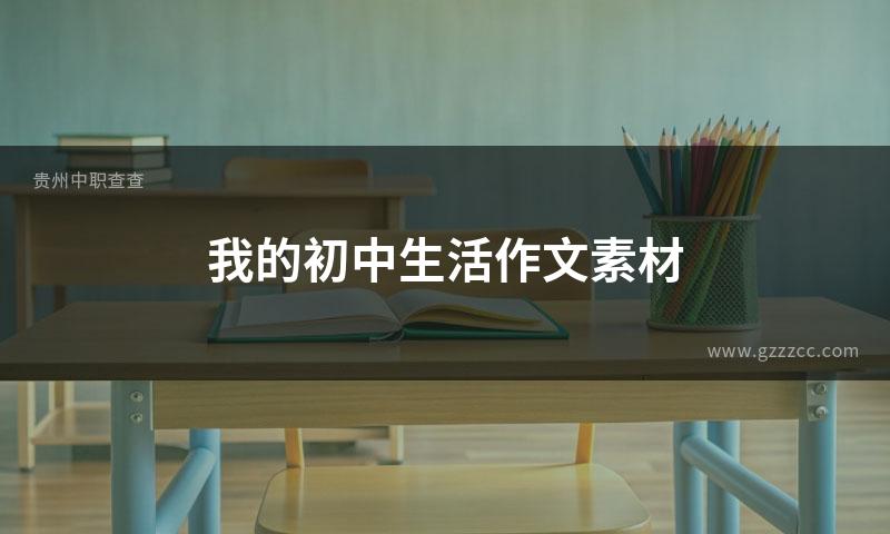我的初中生活作文素材