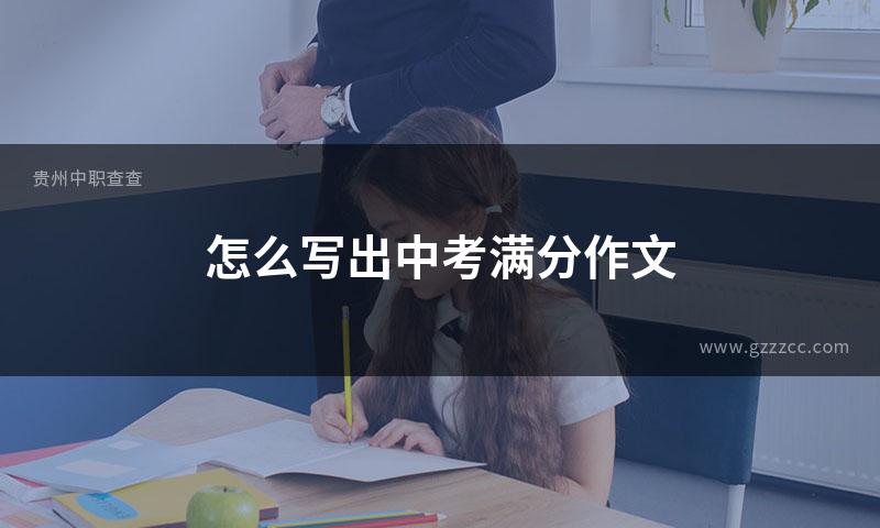 怎么写出中考满分作文