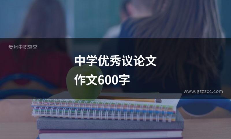中学优秀议论文作文600字