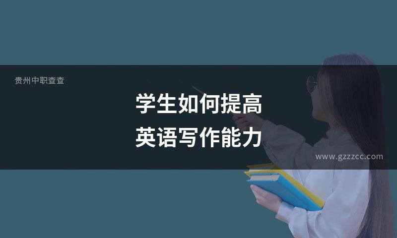 学生如何提高英语写作能力