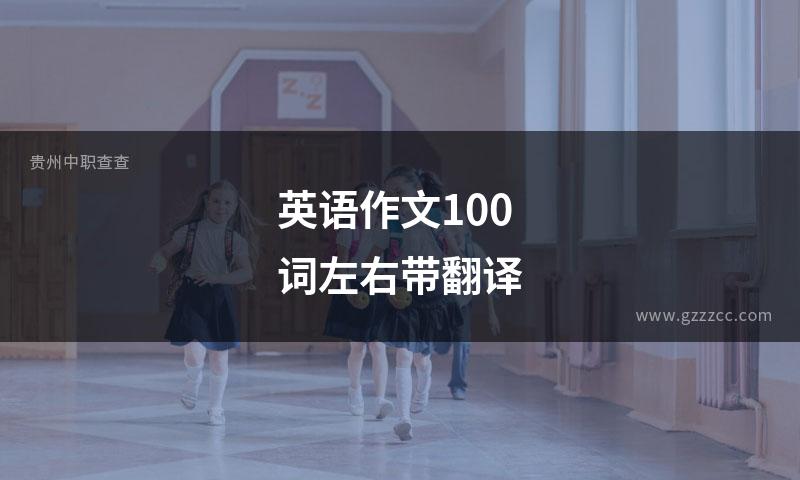 英语作文100词左右带翻译
