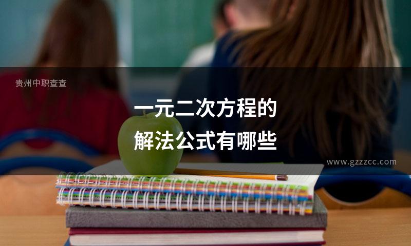 一元二次方程的解法公式有哪些