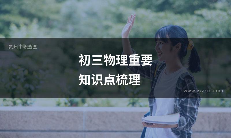 初三物理重要知识点梳理